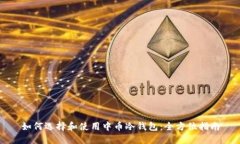 如何选择和使用中币冷钱