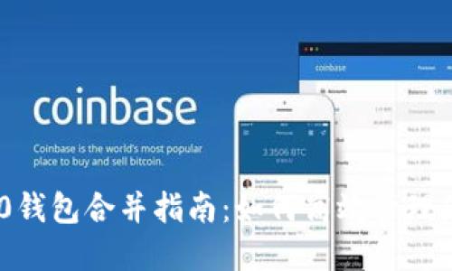 Tokenim 2.0钱包合并指南：如何高效管理您的数字资产
