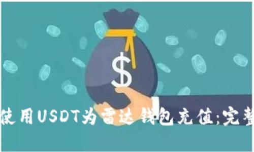 如何使用USDT为雷达钱包充值：完整指南