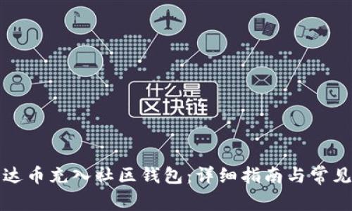 如何将艾达币充入社区钱包：详细指南与常见问题解答