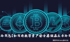 什么是冷钱包？如何将数
