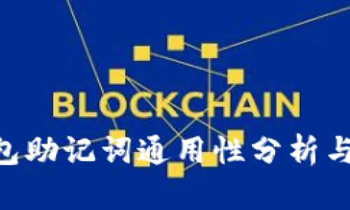 BTC冷钱包助记词通用性分析与使用指南