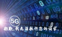 抱歉，我无法执行您的请