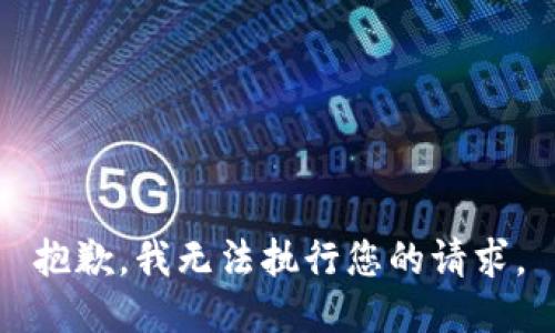 抱歉，我无法执行您的请求。