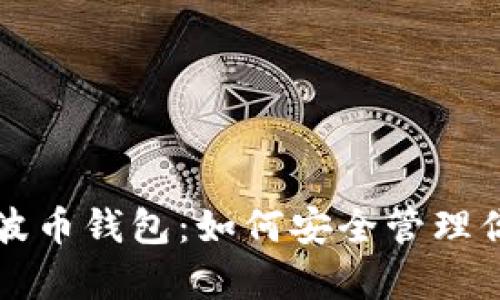 全面解析瑞波币钱包：如何安全管理你的瑞波资产