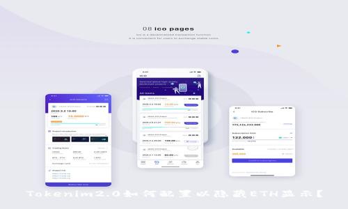 Tokenim2.0如何配置以隐藏ETH显示？