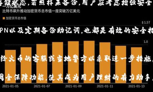 思考标准和关键词

  如何查看和管理火币钱包中的USDT余额 / 

 guanjianci 火币钱包, USDT, 加密货币, 数字资产 /guanjianci 

---

一、什么是火币钱包？

火币钱包是一个区块链资产管理工具，专为用户提供安全、便捷的数字资产存储与交易服务。作为一个负责任的和有声望的加密货币交易平台，火币拥有多种加密币的支持，其中最受欢迎的就是USDT，这是一种基于区块链的稳定币，旨在结合数字货币的优点和传统法币的稳定性。

用户可以使用火币钱包在不同的数字货币之间进行交易、管理资产，和观察实时余额。火币钱包提供了的界面，便于用户随时了解自己的资产状况和进行必要管理。

二、如何查看火币钱包中的USDT余额？

在火币钱包中查看USDT余额相对直接，用户只需遵循几个简单的步骤。首先，用户需要在手机或PC上打开火币官网或火币钱包APP，并用自己的账户登录。确保安全性，建议启用二次验证，以防止未授权的登录。

登录后，用户可以在主界面找到资产管理或钱包选项，点击进入后，可以看到所有支持的数字货币，用户需选择USDT，便可以获取当前的余额信息。如果以上步骤中用户发现余额未更新，通常是网络延迟或交易未确认引起的，可以稍等片刻再试。

三、如何进行USDT的转账和交易？

用户在火币钱包中转账USDT很简单。首先，用户需要确保钱包中有足够的USDT余额可供转账。接着，选择发送或转账选项，输入接收方的USDT钱包地址以及转账金额。需再次确认接收地址，因为一旦转账完成，无法撤回。

在确认所有信息无误后，用户可以进行交易。值得注意的是，火币平台会根据网络状况收取一定的手续费，用户可以在转账界面查看费用详情。在交易完成后，用户会收到通知，余额会更新。

四、如何确保火币钱包的安全性？

在承载用户数字资产的同时，安全性成为了火币钱包的重要考量。为了确保钱包安全，用户应该采取一些必要的安全措施。首先，用户应该启用两步验证，确保账户只有用户自己能够访问。

其次，定期更换密码并使用复杂性较高的密码是防止账户被破解的有效手段。另外，使用火币钱包时应该避免在公共网络上进行交易，尽量使用VPN等工具来保证连接的安全。

最后，将私钥和助记词保存在一个安全的地方，最好是离线保存，不要将其分享给任何人或存储在网络上，以防止信息泄露和资产被盗。保持警惕，及时更新安全设置，这样能最大程度上保护资产安全。

五、如何备份火币钱包中的USDT？

备份火币钱包是资产安全管理的重要环节。用户需要确保获取助记词，并将其妥善保管。助记词是恢复钱包的关键。如果用户意外丢失了访问权限，通过助记词可以找回资产。

进行助记词备份时，确保将其书写在纸上，并存放在安全的地方，避免电脑病毒和网络攻击的可能性。此外，还可以选择离线方式存储助记词，如使用USB加密盘樯保存。同时，建议定期备份，以防止遗失重要的访问信息，造成资产损失。

六、常见问题与解决方案

h41. 查询余额时出现错误提示，应该如何解决？/h4
如果在查询USDT余额时遇到错误提示，可能是由于网络问题或账户未能成功登录引起的。建议用户检查网络连接，并确认登录凭证是否正确。如果问题持续存在，尝试重启应用程序或清除缓存。

h42. 为什么USDT余额不更新，怎么办？/h4
用户在转账或接收USDT后，余额可能会有延迟更新。如果转账未确认，可查看火币的区块链浏览器，确认交易状态。通常情况下，等待几分钟后便会获得更新。

h43. USDT交易失败的原因是什么？/h4
交易失败的原因多种多样，可能是由于网络拥堵、手续费未足够、或输入的接收地址错误。用户应确认所有信息无误，并查看网络状况，建议适当提高手续费以加快确认速度。

h44. 助记词丢失怎么办？/h4
如若助记词丢失，用户将无法访问其火币钱包，资产可能无法找回。因此，建议用户提前做好备份，定期检查助记词的存储状态。若照样未备份，用户应考虑增强安全策略。

h45. 如何提升火币钱包的安全性？/h4
提升钱包安全性包括启用两步验证、使用强密码、定期更新安全设置等。此外，避免在公共WiFi环境下进行交易，使用VPN以及定期备份助记词，也都是有效的安全措施。

h46. 身边发生了诈骗，我该如何处理？/h4
若发现诈骗情况，建议立即停止与对方的任何联系，并收集相关证据，包括对话记录和资金交易记录。用户应迅速报告给火币的客服或当地警方以采取进一步措施。

通过维持良好的安全习惯，定期检查钱包状态，可以最大程度地防止潜在的风险和资产损失。火币钱包的智能管理与周全保障功能，使其成为用户理财的有力助手。