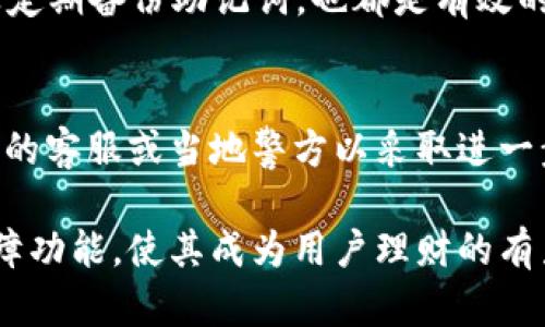 思考标准和关键词

  如何查看和管理火币钱包中的USDT余额 / 

 guanjianci 火币钱包, USDT, 加密货币, 数字资产 /guanjianci 

---

一、什么是火币钱包？

火币钱包是一个区块链资产管理工具，专为用户提供安全、便捷的数字资产存储与交易服务。作为一个负责任的和有声望的加密货币交易平台，火币拥有多种加密币的支持，其中最受欢迎的就是USDT，这是一种基于区块链的稳定币，旨在结合数字货币的优点和传统法币的稳定性。

用户可以使用火币钱包在不同的数字货币之间进行交易、管理资产，和观察实时余额。火币钱包提供了的界面，便于用户随时了解自己的资产状况和进行必要管理。

二、如何查看火币钱包中的USDT余额？

在火币钱包中查看USDT余额相对直接，用户只需遵循几个简单的步骤。首先，用户需要在手机或PC上打开火币官网或火币钱包APP，并用自己的账户登录。确保安全性，建议启用二次验证，以防止未授权的登录。

登录后，用户可以在主界面找到资产管理或钱包选项，点击进入后，可以看到所有支持的数字货币，用户需选择USDT，便可以获取当前的余额信息。如果以上步骤中用户发现余额未更新，通常是网络延迟或交易未确认引起的，可以稍等片刻再试。

三、如何进行USDT的转账和交易？

用户在火币钱包中转账USDT很简单。首先，用户需要确保钱包中有足够的USDT余额可供转账。接着，选择发送或转账选项，输入接收方的USDT钱包地址以及转账金额。需再次确认接收地址，因为一旦转账完成，无法撤回。

在确认所有信息无误后，用户可以进行交易。值得注意的是，火币平台会根据网络状况收取一定的手续费，用户可以在转账界面查看费用详情。在交易完成后，用户会收到通知，余额会更新。

四、如何确保火币钱包的安全性？

在承载用户数字资产的同时，安全性成为了火币钱包的重要考量。为了确保钱包安全，用户应该采取一些必要的安全措施。首先，用户应该启用两步验证，确保账户只有用户自己能够访问。

其次，定期更换密码并使用复杂性较高的密码是防止账户被破解的有效手段。另外，使用火币钱包时应该避免在公共网络上进行交易，尽量使用VPN等工具来保证连接的安全。

最后，将私钥和助记词保存在一个安全的地方，最好是离线保存，不要将其分享给任何人或存储在网络上，以防止信息泄露和资产被盗。保持警惕，及时更新安全设置，这样能最大程度上保护资产安全。

五、如何备份火币钱包中的USDT？

备份火币钱包是资产安全管理的重要环节。用户需要确保获取助记词，并将其妥善保管。助记词是恢复钱包的关键。如果用户意外丢失了访问权限，通过助记词可以找回资产。

进行助记词备份时，确保将其书写在纸上，并存放在安全的地方，避免电脑病毒和网络攻击的可能性。此外，还可以选择离线方式存储助记词，如使用USB加密盘樯保存。同时，建议定期备份，以防止遗失重要的访问信息，造成资产损失。

六、常见问题与解决方案

h41. 查询余额时出现错误提示，应该如何解决？/h4
如果在查询USDT余额时遇到错误提示，可能是由于网络问题或账户未能成功登录引起的。建议用户检查网络连接，并确认登录凭证是否正确。如果问题持续存在，尝试重启应用程序或清除缓存。

h42. 为什么USDT余额不更新，怎么办？/h4
用户在转账或接收USDT后，余额可能会有延迟更新。如果转账未确认，可查看火币的区块链浏览器，确认交易状态。通常情况下，等待几分钟后便会获得更新。

h43. USDT交易失败的原因是什么？/h4
交易失败的原因多种多样，可能是由于网络拥堵、手续费未足够、或输入的接收地址错误。用户应确认所有信息无误，并查看网络状况，建议适当提高手续费以加快确认速度。

h44. 助记词丢失怎么办？/h4
如若助记词丢失，用户将无法访问其火币钱包，资产可能无法找回。因此，建议用户提前做好备份，定期检查助记词的存储状态。若照样未备份，用户应考虑增强安全策略。

h45. 如何提升火币钱包的安全性？/h4
提升钱包安全性包括启用两步验证、使用强密码、定期更新安全设置等。此外，避免在公共WiFi环境下进行交易，使用VPN以及定期备份助记词，也都是有效的安全措施。

h46. 身边发生了诈骗，我该如何处理？/h4
若发现诈骗情况，建议立即停止与对方的任何联系，并收集相关证据，包括对话记录和资金交易记录。用户应迅速报告给火币的客服或当地警方以采取进一步措施。

通过维持良好的安全习惯，定期检查钱包状态，可以最大程度地防止潜在的风险和资产损失。火币钱包的智能管理与周全保障功能，使其成为用户理财的有力助手。