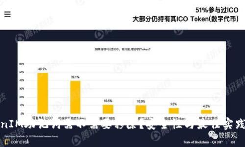 TokenIM助记词需不需要移除？安全性与最佳实践详解