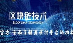 易币付官方：全面了解易