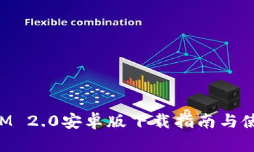 TokenIM 2.0安卓版下载指南与使用技巧