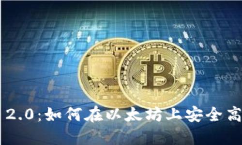  详解TokenIM 2.0：如何在以太坊上安全高效地卖出Token