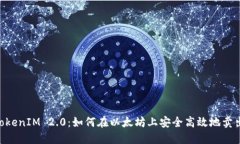  详解TokenIM 2.0：如何在以