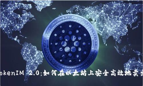  详解TokenIM 2.0：如何在以太坊上安全高效地卖出Token