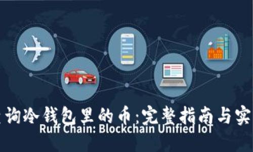 如何查询冷钱包里的币：完整指南与实用技巧