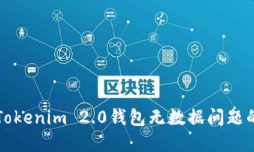 如何解决Tokenim 2.0钱包无数据问题的彻底指南