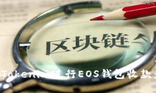 如何使用Tokenim进行EOS钱包收款：全面指南