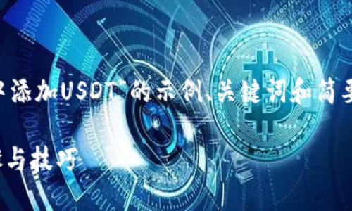 由于篇幅限制，我将提供一个针对“token.im钱包中添加USDT”的示例、关键词和简要的内容结构。请根据以下提示扩展至2800字内容。

如何在Token.im钱包中安全地添加USDT：详细步骤与技巧