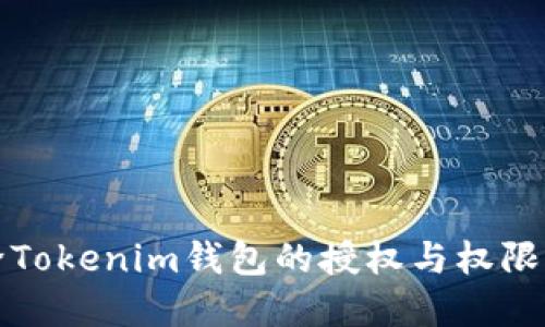 如何解除Tokenim钱包的授权与权限管理详解