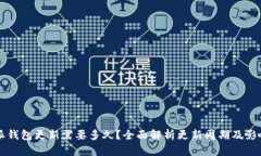 比特派钱包更新需要多久