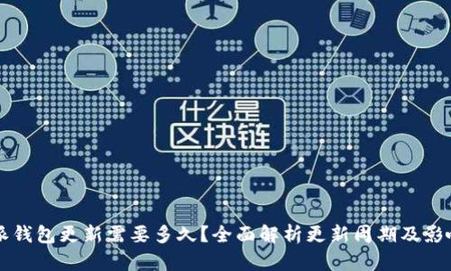 比特派钱包更新需要多久？全面解析更新周期及影响因素