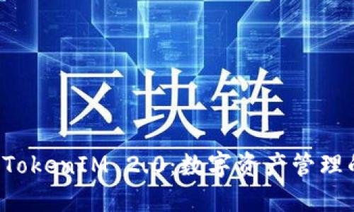 麦子钱包 TokenIM 2.0：数字资产管理的全面升级