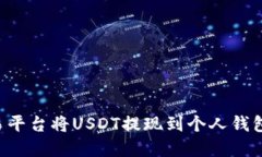 如何在欧易平台将USDT提现