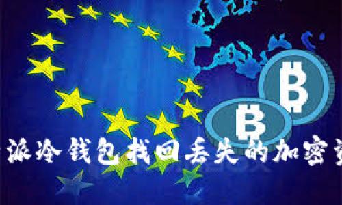 如何通过比特派冷钱包找回丢失的加密资产：终极指南