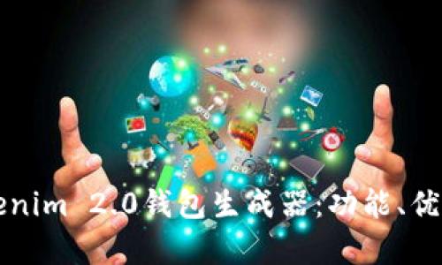 全面解析Tokenim 2.0钱包生成器：功能、优势及使用指南