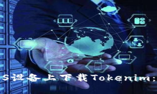 如何在iOS设备上下载Tokenim:详细指南