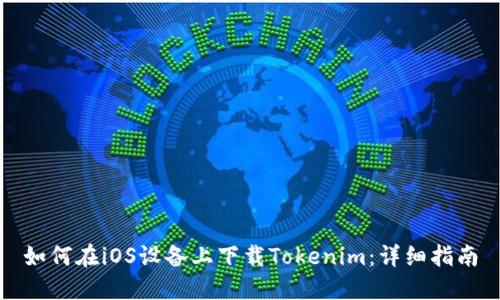 如何在iOS设备上下载Tokenim:详细指南