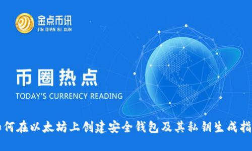 如何在以太坊上创建安全钱包及其私钥生成指南