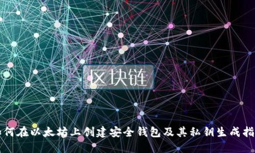 如何在以太坊上创建安全钱包及其私钥生成指南