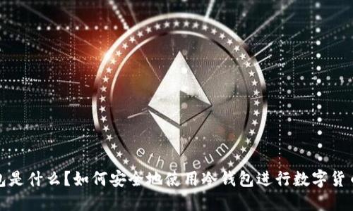 冷钱包是什么？如何安全地使用冷钱包进行数字货币管理