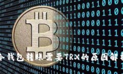 冷钱包转账需要TRX的原因