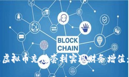 如何通过虚拟币充值套利实现财务增值：全面指南