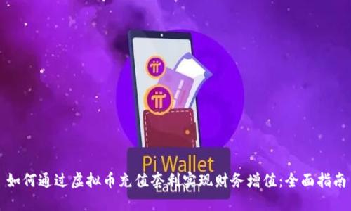 如何通过虚拟币充值套利实现财务增值：全面指南