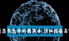 如何查看您钱包中的狗狗