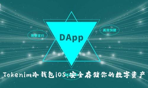 Tokenim冷钱包iOS：安全存储你的数字资产