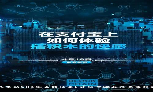 钱包里的OKB怎么转出来？详细步骤与注意事项解析