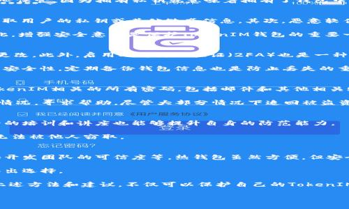 保持警惕，确保安全：如何防止TokenIM被盗

TokenIM, 钱包安全, 防止盗窃, 加密货币/guanjianci

在加密货币的世界中，TokenIM作为一种数字钱包的代表，因其便利性而受到广泛欢迎。然而，随着它的普及，安全问题也随之而来，尤其是偷窃和黑客攻击。因此，了解如何防止TokenIM被盗是每个用户十分重要的课题。

为了帮助用户更好地保护他们的TokenIM钱包，本文将从多个方面展开，对TokenIM的安全性进行深入探讨，并提供解决方案和建议，以确保您的数字资产安全。此外，我们还会回答与此主题相关的常见问题，帮助用户更好地理解如何管理他们的加密资产。

1. 什么是TokenIM? 它的运作原理如何?
TokenIM是一个加密货币钱包，允许用户存储、接收和发送各种类型的加密货币。这种钱包通常以APP的形式呈现，提供用户友好的界面，让用户能够轻松管理他们的数字资产。TokenIM的运作原理依赖于区块链技术，通过加密的方法确保交易的安全性和透明度。

在使用TokenIM时，用户会生成一个唯一的私钥和公钥。公钥相当于账户号码，可以与他人分享，从而接收款项。而私钥像是银行密码，必须小心保管，因为拥有私钥就意味着拥有了钱包中的所有资产。TokenIM还实现了多种安全协议，以保护用户的钱包免受未经授权的访问。

2. TokenIM钱包常见的安全风险
虽然TokenIM提供了一些安全机制，但其用户仍然面临多种潜在风险。首先，网络钓鱼攻击是最常见的一种，攻击者伪装成合法的服务商来获取用户的私钥或其他敏感信息。其次，恶意软件也可能渗透到用户的设备中，盗取凭证和账户信息。此外，网络安全漏洞也是一个大问题，攻击者可能利用这些漏洞直接攻击钱包的服务端。

用户的安全意识也至关重要。许多用户由于对安全的认识不足，往往将私钥保存在不安全的位置，或使用简单的密码，给攻击者可乘之机。因此，增强安全意识是保护TokenIM钱包的重要一步。

3. 如何安全使用TokenIM钱包
首先，确保下载TokenIM应用时，选择官方网站或可信赖的应用商店，以降低碰到恶意软件的风险。其次，为TokenIM钱包设置强密码，且定期更改。此外，启用双重身份验证（2FA）也是一种有效的安全措施，它能增加账户的安全性，会自动向用户的手机发送通知，确认是用户在尝试登录。

用户还应避免在公共Wi-Fi环境下进行任何敏感操作，因为公共网络相对不安全，容易被黑客监听。使用VPN（虚拟私人网络）可以进一步增强安全性。定期备份钱包信息也是防止丢失的重要措施，可以采用加密文件的形式保存备份，确保其安全。

4. 遇到TokenIM被盗该如何处理?
如果发现TokenIM钱包被盗，首先要冷静，不要慌张。立刻采取措施保护其他可能的资产。首先，停止所有相关的交易行为，然后立即更改与TokenIM相关的所有密码，包括邮件和其他相关账户密码。随后，启用双重身份验证，阻止进一步的未授权访问。

接下来，尽可能收集所有相关证据，记录下被盗日期、涉及的交易等信息。这些信息对后续追踪和申报可能会有帮助。联系TokenIM客服，告知情况，寻求帮助，尽管大部分情况下追回被盗资产是非常困难的。

5. 日常生活中如何培养安全意识?
培养安全意识从日常的小事做起。用户可以通过订阅安全新闻，了解最新的网络安全动态和遭遇教训，确保保有危机意识。参加一些网络安全的培训和讲座也能够提升自身的防范能力。

此外，建议用户在社交网络上尽量避免分享过多的个人信息，避免攻击者绘制出用户的数字画像。要定期审查密保问题，确保它们足够复杂，无法被他人窃取。

6. 如何选择安全的加密货币钱包?
选择加密货币钱包时需要考虑多个因素，包括钱包的类型（热钱包与冷钱包）、安全性（是否具备多重签名功能、双重身份验证等）、用户评价和开发团队的可信度等。热钱包虽然方便，但安全性稍差，适合日常使用；而冷钱包则适合长期存储，大大降低被盗的风险。

建议用户查看钱包的隐私政策，了解其数据处理和储存策略。此外，可以通过网络论坛和社交媒体查看其他用户的使用经验，结合个人需求作出选择。

总之，保护TokenIM及其背后的数字资产需要一个综合的安全策略。用户必须定期审查钱包、更新安全措施，并保持对网络安全的警惕。通过上述方法和建议，不仅可以保护自己的TokenIM钱包，同时也能够为自己的数字货币安全做出更大的贡献。

希望本文能帮助您更好地理解TokenIM的安全性，以及如何防止其被盗。请确保您采取必要的安全步骤，保护您的数字资产不被侵害。