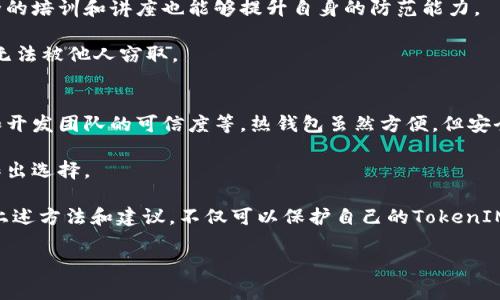 保持警惕，确保安全：如何防止TokenIM被盗

TokenIM, 钱包安全, 防止盗窃, 加密货币/guanjianci

在加密货币的世界中，TokenIM作为一种数字钱包的代表，因其便利性而受到广泛欢迎。然而，随着它的普及，安全问题也随之而来，尤其是偷窃和黑客攻击。因此，了解如何防止TokenIM被盗是每个用户十分重要的课题。

为了帮助用户更好地保护他们的TokenIM钱包，本文将从多个方面展开，对TokenIM的安全性进行深入探讨，并提供解决方案和建议，以确保您的数字资产安全。此外，我们还会回答与此主题相关的常见问题，帮助用户更好地理解如何管理他们的加密资产。

1. 什么是TokenIM? 它的运作原理如何?
TokenIM是一个加密货币钱包，允许用户存储、接收和发送各种类型的加密货币。这种钱包通常以APP的形式呈现，提供用户友好的界面，让用户能够轻松管理他们的数字资产。TokenIM的运作原理依赖于区块链技术，通过加密的方法确保交易的安全性和透明度。

在使用TokenIM时，用户会生成一个唯一的私钥和公钥。公钥相当于账户号码，可以与他人分享，从而接收款项。而私钥像是银行密码，必须小心保管，因为拥有私钥就意味着拥有了钱包中的所有资产。TokenIM还实现了多种安全协议，以保护用户的钱包免受未经授权的访问。

2. TokenIM钱包常见的安全风险
虽然TokenIM提供了一些安全机制，但其用户仍然面临多种潜在风险。首先，网络钓鱼攻击是最常见的一种，攻击者伪装成合法的服务商来获取用户的私钥或其他敏感信息。其次，恶意软件也可能渗透到用户的设备中，盗取凭证和账户信息。此外，网络安全漏洞也是一个大问题，攻击者可能利用这些漏洞直接攻击钱包的服务端。

用户的安全意识也至关重要。许多用户由于对安全的认识不足，往往将私钥保存在不安全的位置，或使用简单的密码，给攻击者可乘之机。因此，增强安全意识是保护TokenIM钱包的重要一步。

3. 如何安全使用TokenIM钱包
首先，确保下载TokenIM应用时，选择官方网站或可信赖的应用商店，以降低碰到恶意软件的风险。其次，为TokenIM钱包设置强密码，且定期更改。此外，启用双重身份验证（2FA）也是一种有效的安全措施，它能增加账户的安全性，会自动向用户的手机发送通知，确认是用户在尝试登录。

用户还应避免在公共Wi-Fi环境下进行任何敏感操作，因为公共网络相对不安全，容易被黑客监听。使用VPN（虚拟私人网络）可以进一步增强安全性。定期备份钱包信息也是防止丢失的重要措施，可以采用加密文件的形式保存备份，确保其安全。

4. 遇到TokenIM被盗该如何处理?
如果发现TokenIM钱包被盗，首先要冷静，不要慌张。立刻采取措施保护其他可能的资产。首先，停止所有相关的交易行为，然后立即更改与TokenIM相关的所有密码，包括邮件和其他相关账户密码。随后，启用双重身份验证，阻止进一步的未授权访问。

接下来，尽可能收集所有相关证据，记录下被盗日期、涉及的交易等信息。这些信息对后续追踪和申报可能会有帮助。联系TokenIM客服，告知情况，寻求帮助，尽管大部分情况下追回被盗资产是非常困难的。

5. 日常生活中如何培养安全意识?
培养安全意识从日常的小事做起。用户可以通过订阅安全新闻，了解最新的网络安全动态和遭遇教训，确保保有危机意识。参加一些网络安全的培训和讲座也能够提升自身的防范能力。

此外，建议用户在社交网络上尽量避免分享过多的个人信息，避免攻击者绘制出用户的数字画像。要定期审查密保问题，确保它们足够复杂，无法被他人窃取。

6. 如何选择安全的加密货币钱包?
选择加密货币钱包时需要考虑多个因素，包括钱包的类型（热钱包与冷钱包）、安全性（是否具备多重签名功能、双重身份验证等）、用户评价和开发团队的可信度等。热钱包虽然方便，但安全性稍差，适合日常使用；而冷钱包则适合长期存储，大大降低被盗的风险。

建议用户查看钱包的隐私政策，了解其数据处理和储存策略。此外，可以通过网络论坛和社交媒体查看其他用户的使用经验，结合个人需求作出选择。

总之，保护TokenIM及其背后的数字资产需要一个综合的安全策略。用户必须定期审查钱包、更新安全措施，并保持对网络安全的警惕。通过上述方法和建议，不仅可以保护自己的TokenIM钱包，同时也能够为自己的数字货币安全做出更大的贡献。

希望本文能帮助您更好地理解TokenIM的安全性，以及如何防止其被盗。请确保您采取必要的安全步骤，保护您的数字资产不被侵害。
