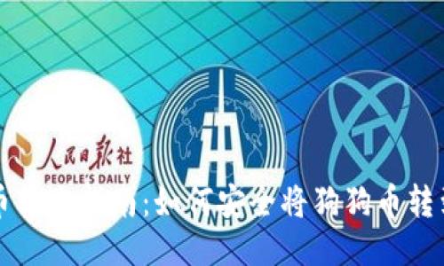 狗狗币转账指南：如何安全将狗狗币转到钱包