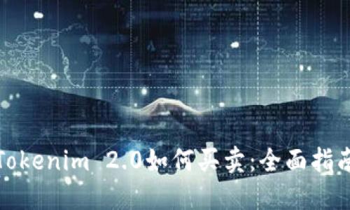 Tokenim 2.0如何买卖：全面指南