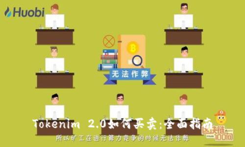 Tokenim 2.0如何买卖：全面指南