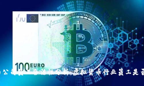 国内虚拟币公司员工合法性分析：虚拟货币行业员工是否构成犯罪？