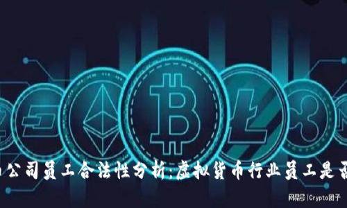 国内虚拟币公司员工合法性分析：虚拟货币行业员工是否构成犯罪？
