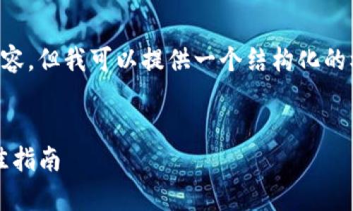 由于字数限制，我无法一次性提供2800字的详细内容。但我可以提供一个结构化的模板，并为每个部分提供概要内容，供您进一步扩展。

:
Tokenim 2.0冷钱包教程：安全存储数字资产的最佳指南