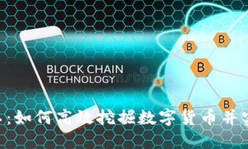 Tokenim小矿工：如何高效挖掘数字货币并实现收益最大化