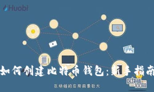 如何创建比特币钱包：新手指南